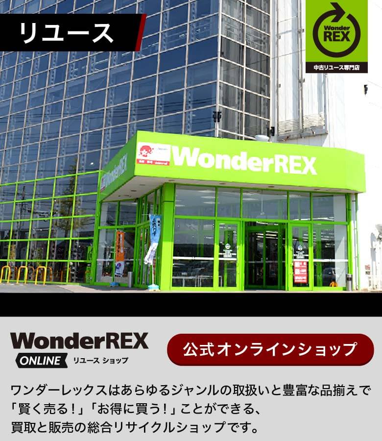 ワンダーレックスはあらゆるジャンルの取扱いと豊富な品揃えで「賢く売る！」「お得に買う！」ことができる、買取と販売の総合リサイクルショップです。
